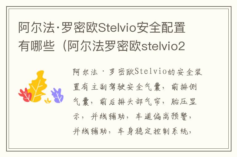 阿尔法罗密欧stelvio200hp 阿尔法·罗密欧Stelvio安全配置有哪些