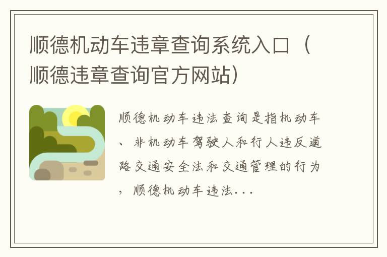 顺德违章查询官方网站 顺德机动车违章查询系统入口