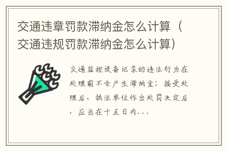 交通违规罚款滞纳金怎么计算 交通违章罚款滞纳金怎么计算