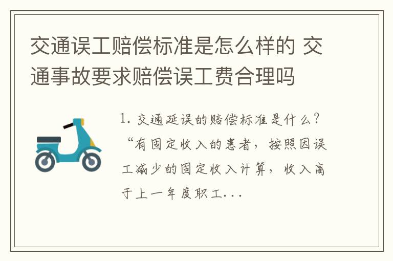 交通误工赔偿标准是怎么样的 交通事故要求赔偿误工费合理吗