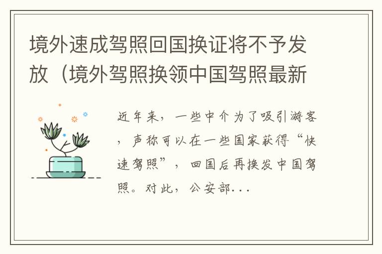 境外驾照换领中国驾照最新规定 境外速成驾照回国换证将不予发放