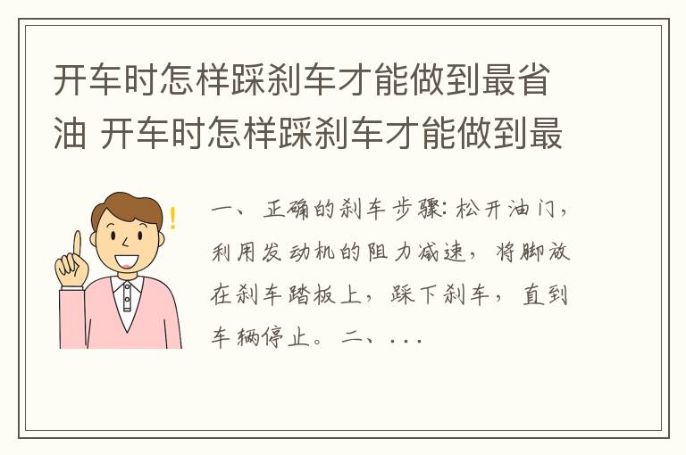 开车时怎样踩刹车才能做到最省油 开车时怎样踩刹车才能做到最省油呢