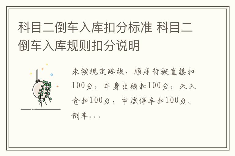 科目二倒车入库扣分标准 科目二倒车入库规则扣分说明