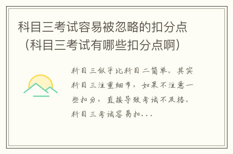 科目三考试有哪些扣分点啊 科目三考试容易被忽略的扣分点