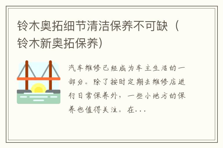 铃木新奥拓保养 铃木奥拓细节清洁保养不可缺