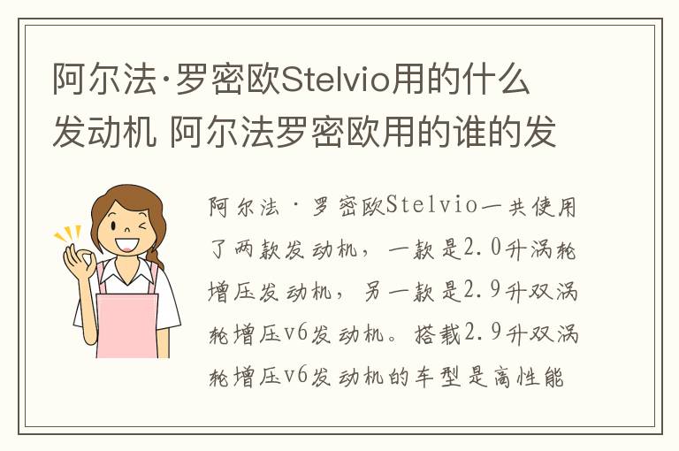 阿尔法·罗密欧Stelvio用的什么发动机 阿尔法罗密欧用的谁的发动机