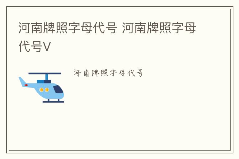 河南牌照字母代号 河南牌照字母代号V