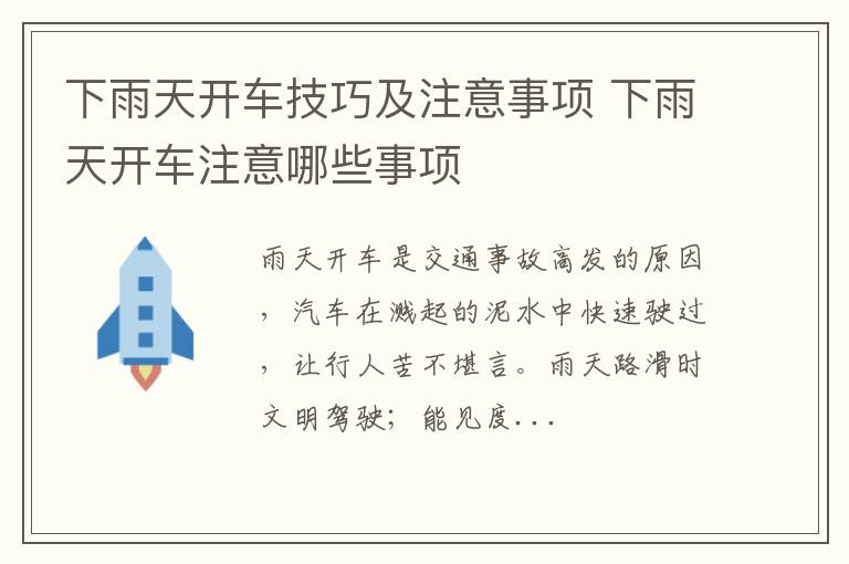 下雨天开车技巧及注意事项 下雨天开车注意哪些事项