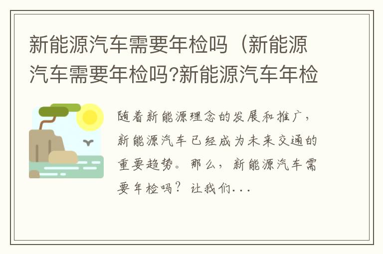 新能源汽车需要年检吗?新能源汽车年检介绍 新能源汽车需要年检吗