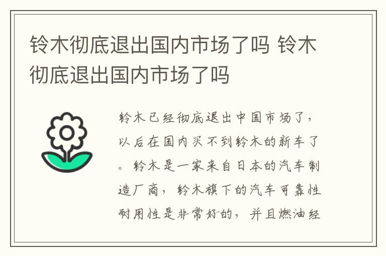 铃木彻底退出国内市场了吗 铃木彻底退出国内市场了吗