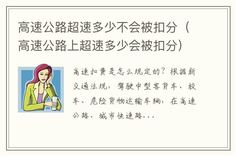 高速公路上超速多少会被扣分 高速公路超速多少不会被扣分