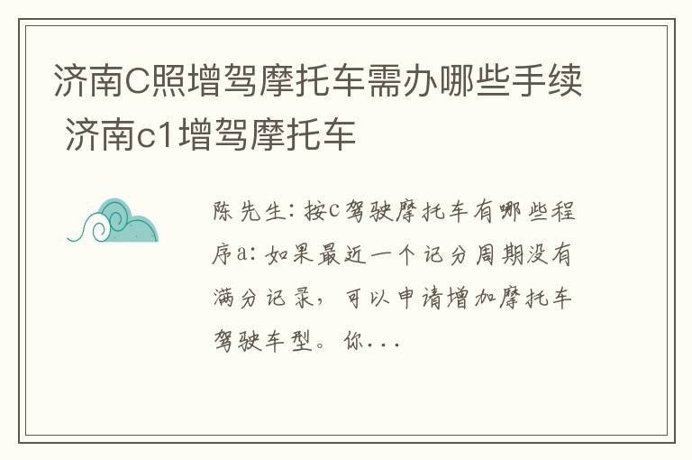 济南C照增驾摩托车需办哪些手续 济南c1增驾摩托车