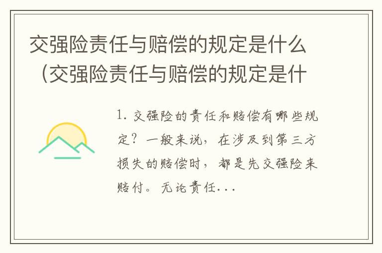 交强险责任与赔偿的规定是什么时候实施 交强险责任与赔偿的规定是什么