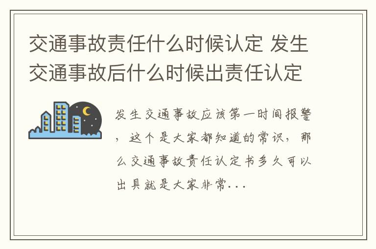 交通事故责任什么时候认定 发生交通事故后什么时候出责任认定