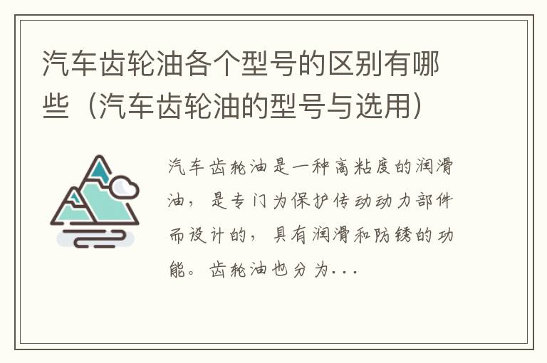 汽车齿轮油的型号与选用 汽车齿轮油各个型号的区别有哪些