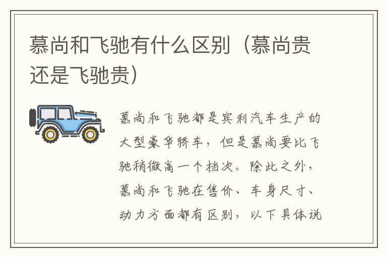 慕尚贵还是飞驰贵 慕尚和飞驰有什么区别