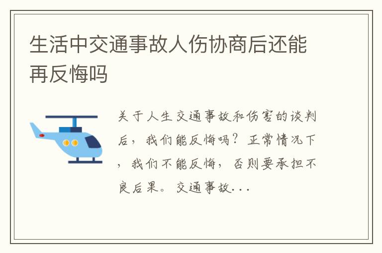 生活中交通事故人伤协商后还能再反悔吗