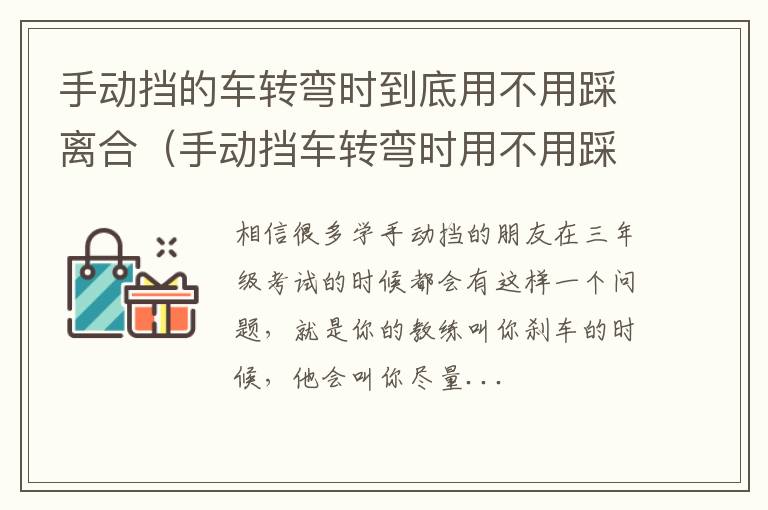 手动挡车转弯时用不用踩离合器 手动挡的车转弯时到底用不用踩离合