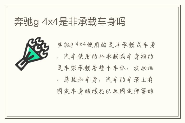 奔驰g 4x4是非承载车身吗