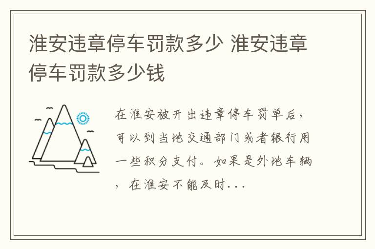 淮安违章停车罚款多少 淮安违章停车罚款多少钱