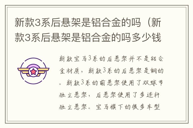 新款3系后悬架是铝合金的吗多少钱 新款3系后悬架是铝合金的吗