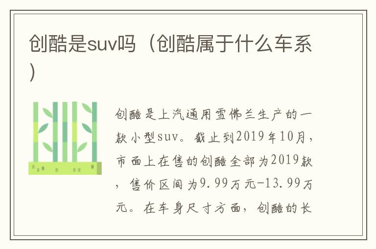 创酷属于什么车系 创酷是suv吗