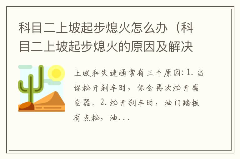 科目二上坡起步熄火的原因及解决方法 科目二上坡起步熄火怎么办