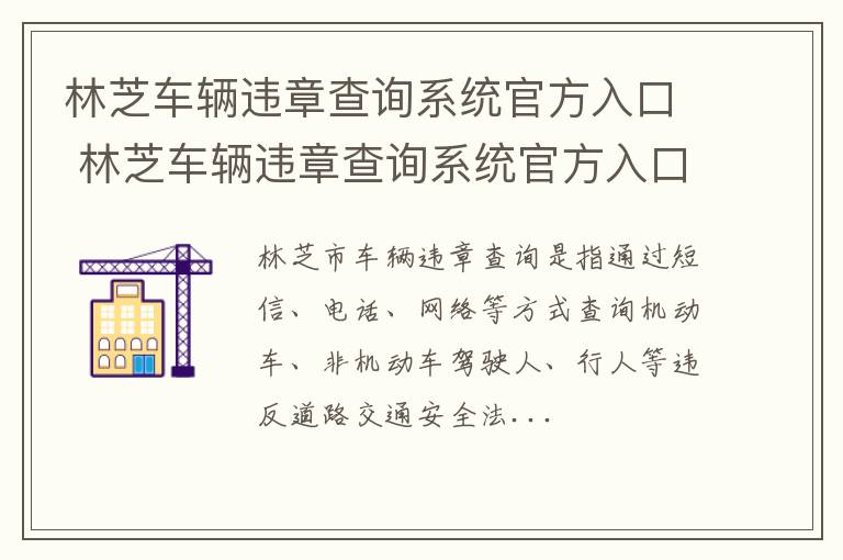 林芝车辆违章查询系统官方入口 林芝车辆违章查询系统官方入口查询