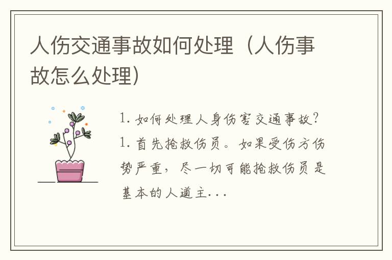 人伤事故怎么处理 人伤交通事故如何处理