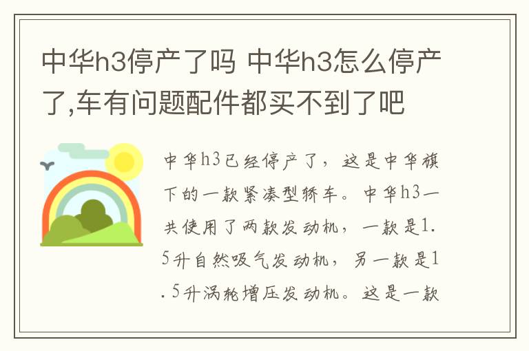 中华h3停产了吗 中华h3怎么停产了,车有问题配件都买不到了吧