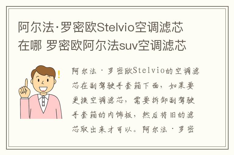 阿尔法·罗密欧Stelvio空调滤芯在哪 罗密欧阿尔法suv空调滤芯在哪