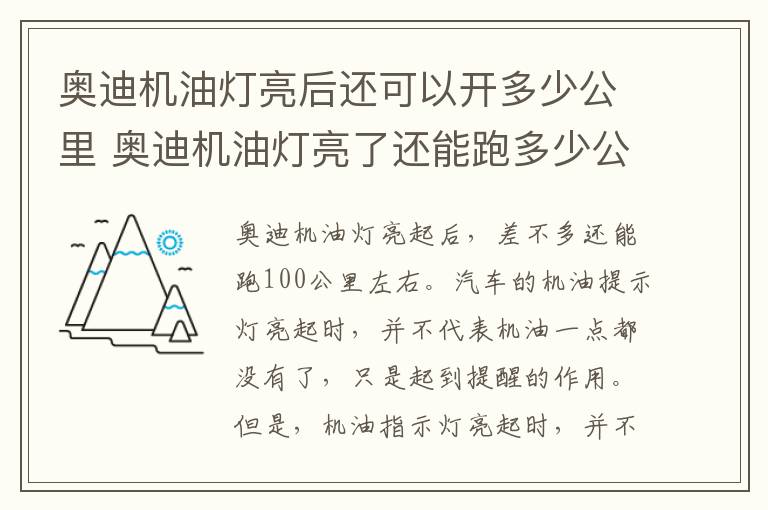 奥迪机油灯亮后还可以开多少公里 奥迪机油灯亮了还能跑多少公里