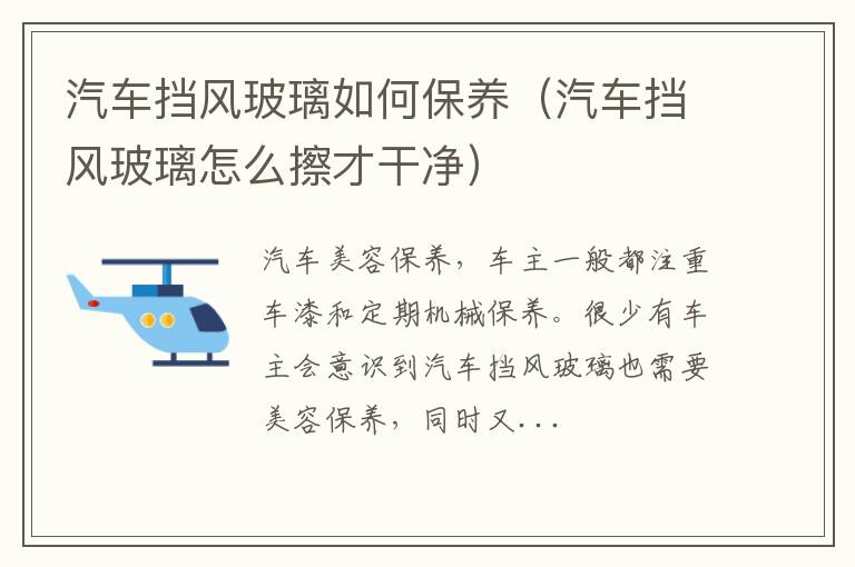 汽车挡风玻璃怎么擦才干净 汽车挡风玻璃如何保养