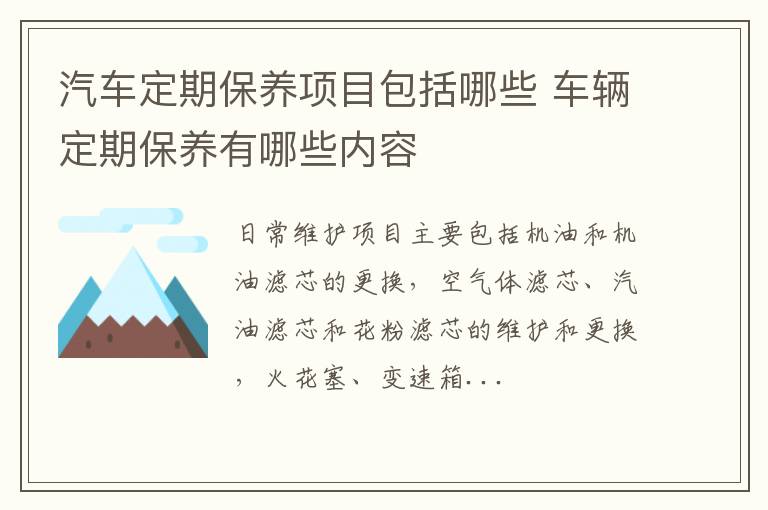 汽车定期保养项目包括哪些 车辆定期保养有哪些内容