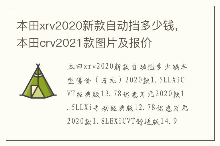 本田xrv2020新款自动挡多少钱，本田crv2021款图片及报价