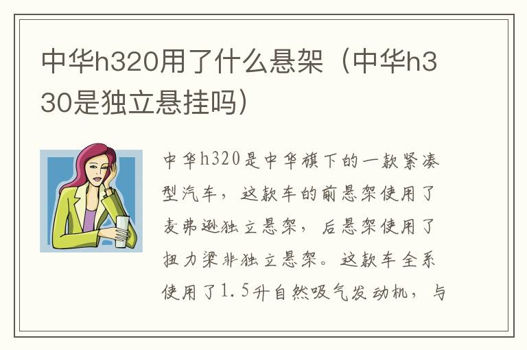 中华h330是独立悬挂吗 中华h320用了什么悬架