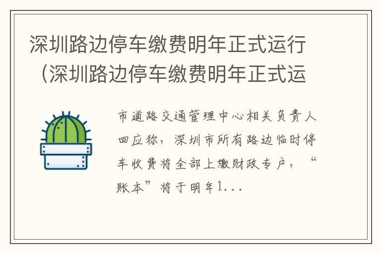 深圳路边停车缴费明年正式运行吗 深圳路边停车缴费明年正式运行