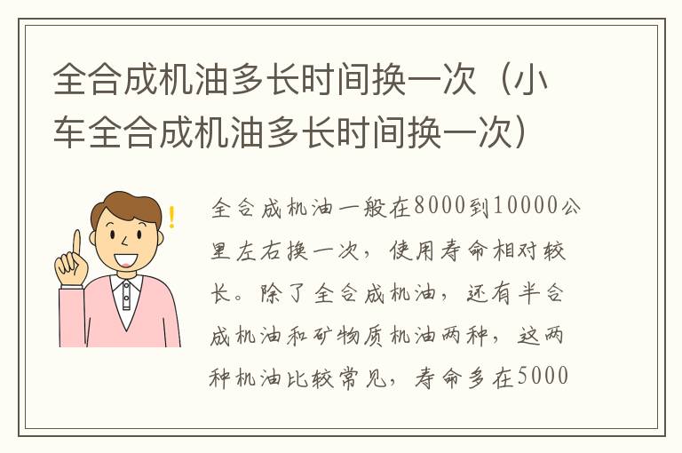 小车全合成机油多长时间换一次 全合成机油多长时间换一次