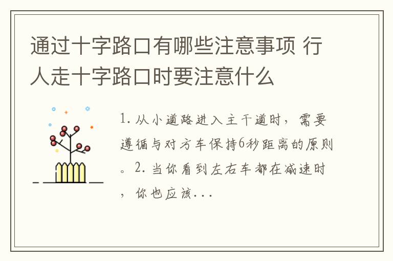 通过十字路口有哪些注意事项 行人走十字路口时要注意什么