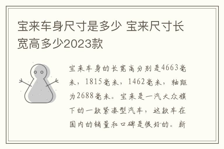 宝来车身尺寸是多少 宝来尺寸长宽高多少2023款