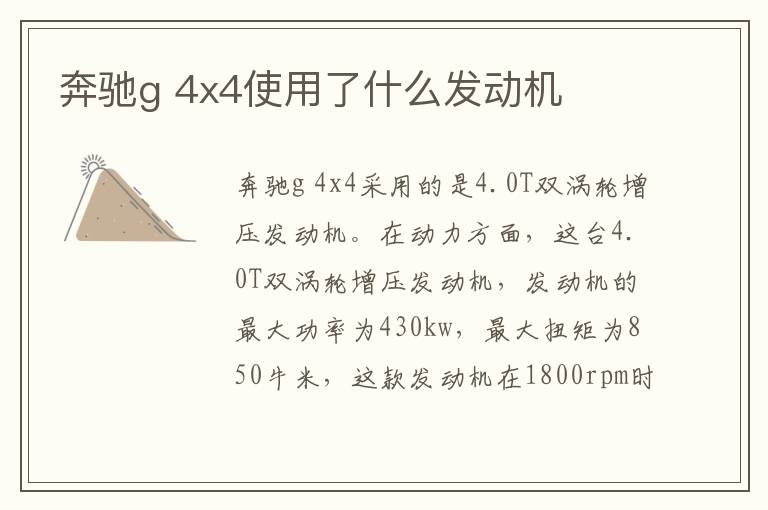 奔驰g 4x4使用了什么发动机