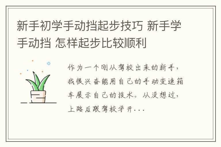 新手初学手动挡起步技巧 新手学手动挡 怎样起步比较顺利