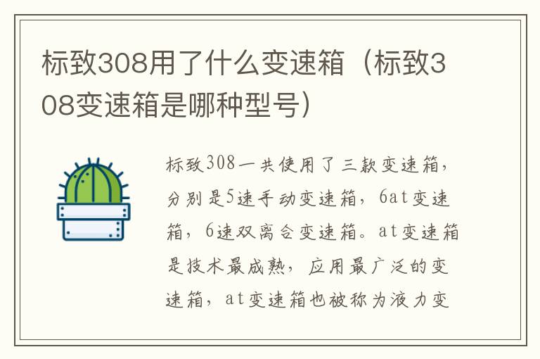 标致308变速箱是哪种型号 标致308用了什么变速箱