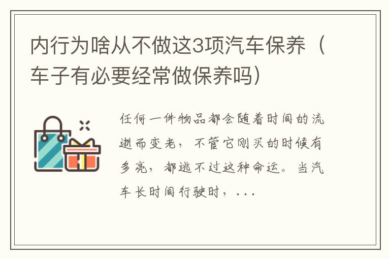 车子有必要经常做保养吗 内行为啥从不做这3项汽车保养