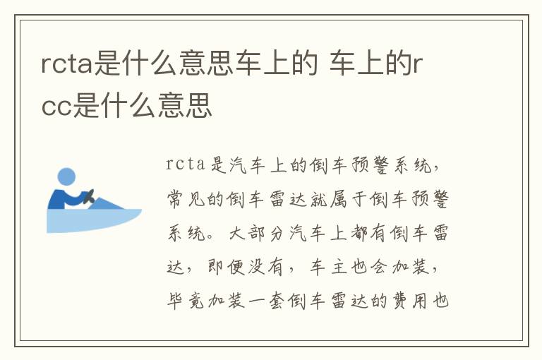 rcta是什么意思车上的 车上的rcc是什么意思