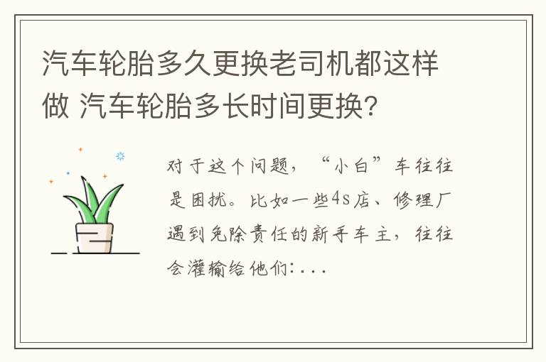 汽车轮胎多久更换老司机都这样做 汽车轮胎多长时间更换?