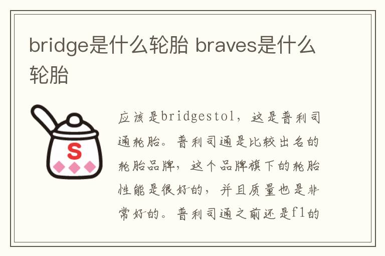 bridge是什么轮胎 braves是什么轮胎