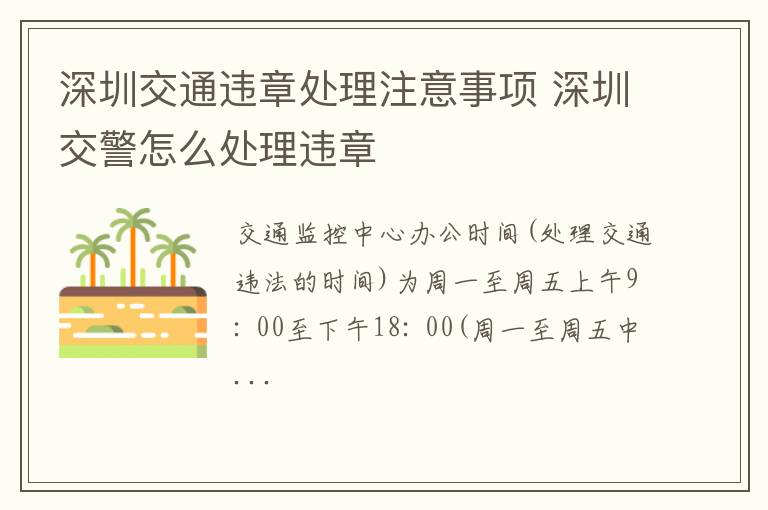 深圳交通违章处理注意事项 深圳交警怎么处理违章