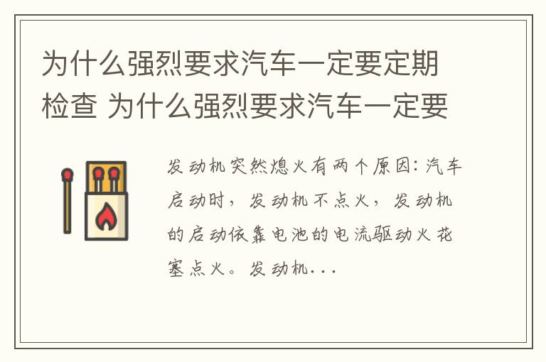 为什么强烈要求汽车一定要定期检查 为什么强烈要求汽车一定要定期检查保养