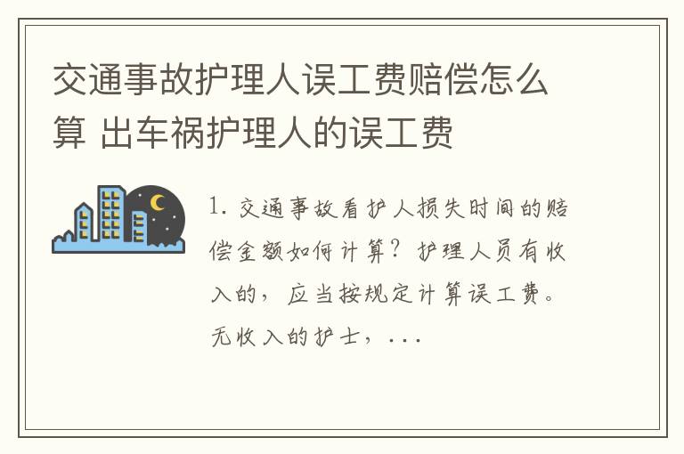 交通事故护理人误工费赔偿怎么算 出车祸护理人的误工费